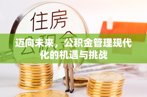 泗县迈向未来，公积金管理现代化的机遇与挑战