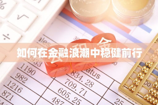 泗县如何在金融浪潮中稳健前行