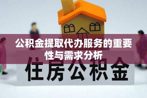 泗县公积金提取代办服务的重要性与需求分析