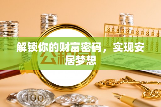 泗县解锁你的财富密码，实现安居梦想