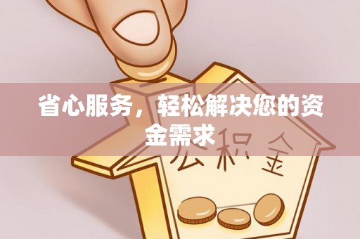 泗县省心服务，轻松解决您的资金需求