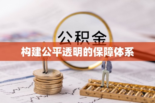 泗县构建公平透明的保障体系