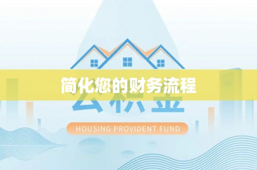 泗县简化您的财务流程