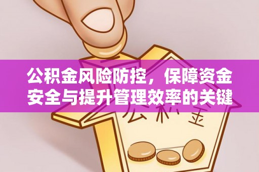 泗县公积金风险防控，保障资金安全与提升管理效率的关键