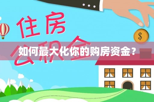 泗县如何最大化你的购房资金？
