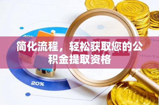 泗县简化流程，轻松获取您的公积金提取资格
