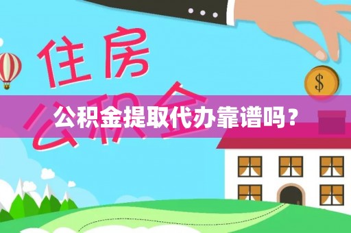泗县公积金提取代办靠谱吗？