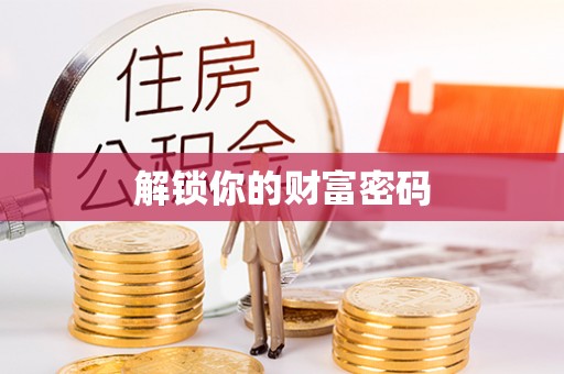 泗县解锁你的财富密码