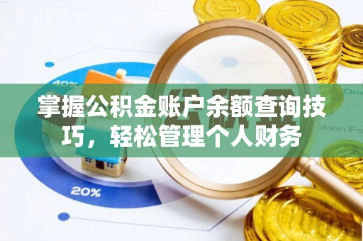 泗县掌握公积金账户余额查询技巧，轻松管理个人财务