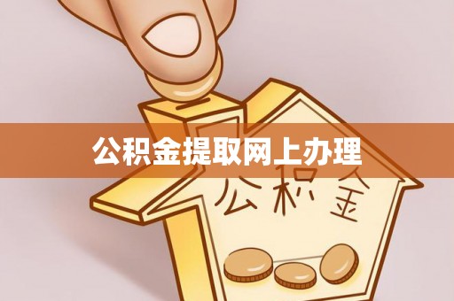 泗县公积金提取网上办理