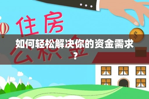 泗县如何轻松解决你的资金需求？