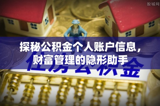 泗县探秘公积金个人账户信息，财富管理的隐形助手