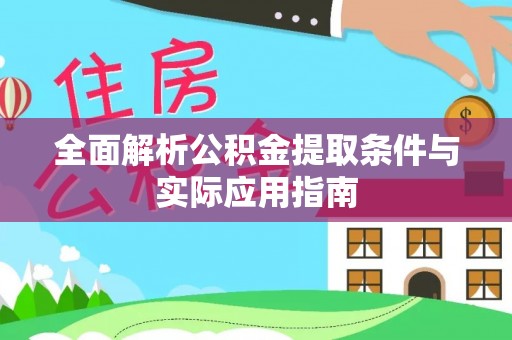 泗县全面解析公积金提取条件与实际应用指南