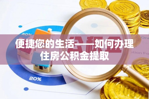 泗县便捷您的生活——如何办理住房公积金提取