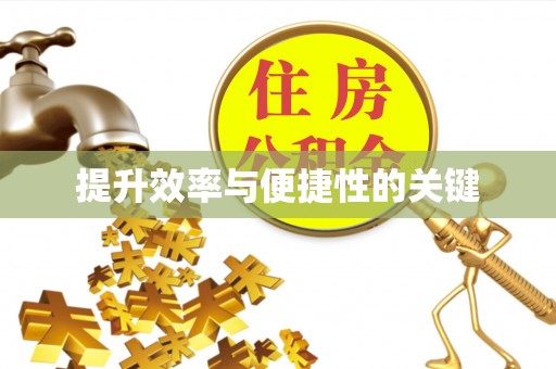 泗县提升效率与便捷性的关键