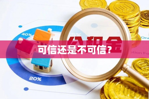 泗县可信还是不可信？