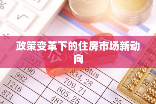 泗县政策变革下的住房市场新动向