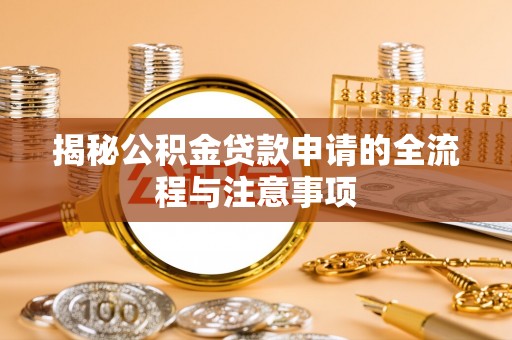 泗县揭秘公积金贷款申请的全流程与注意事项