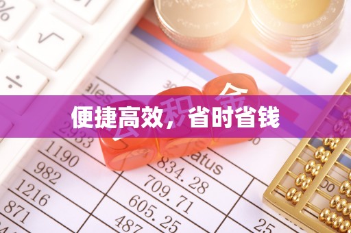 泗县便捷高效，省时省钱