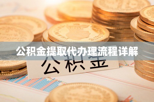 泗县公积金提取代办理流程详解