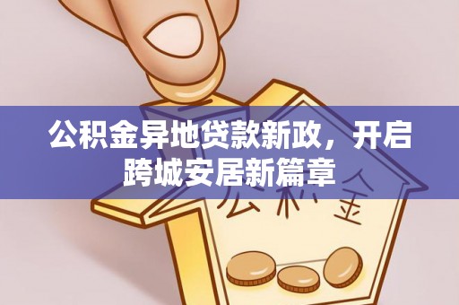泗县公积金异地贷款新政，开启跨城安居新篇章
