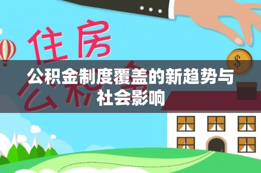 泗县公积金制度覆盖的新趋势与社会影响