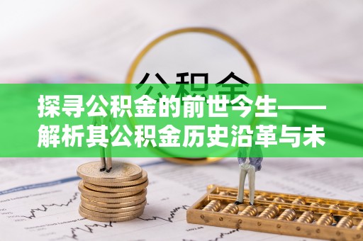 泗县探寻公积金的前世今生——解析其公积金历史沿革与未来方向