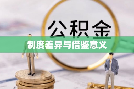 泗县制度差异与借鉴意义