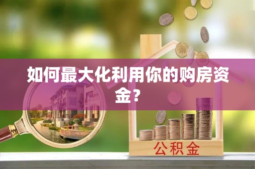 泗县如何最大化利用你的购房资金？