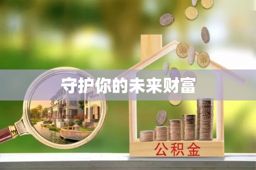 泗县守护你的未来财富