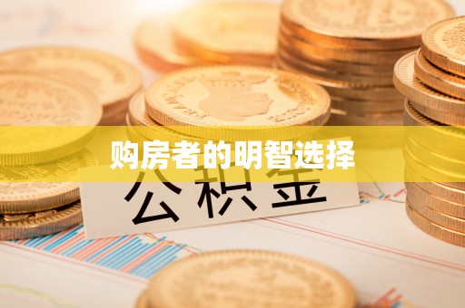 泗县购房者的明智选择