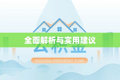 泗县全面解析与实用建议