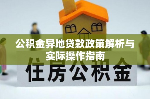 泗县公积金异地贷款政策解析与实际操作指南