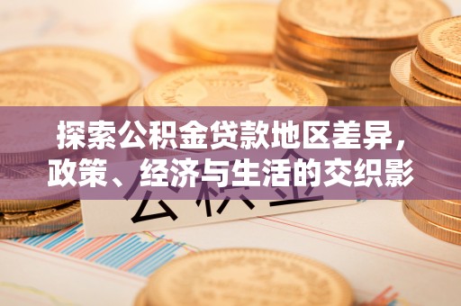泗县探索公积金贷款地区差异，政策、经济与生活的交织影响