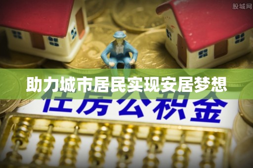 泗县助力城市居民实现安居梦想