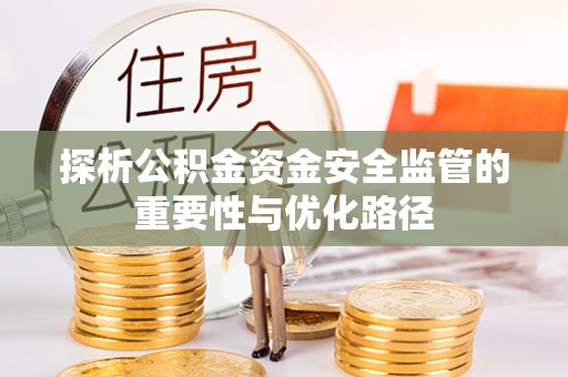 泗县探析公积金资金安全监管的重要性与优化路径
