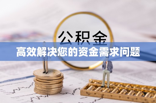 泗县高效解决您的资金需求问题