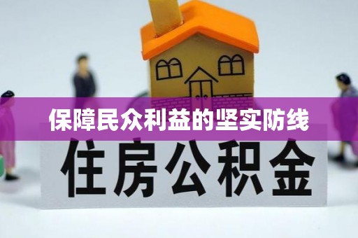 泗县保障民众利益的坚实防线
