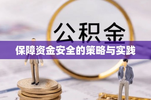 泗县保障资金安全的策略与实践