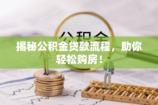 泗县揭秘公积金贷款流程，助你轻松购房！