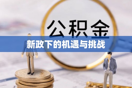 泗县新政下的机遇与挑战