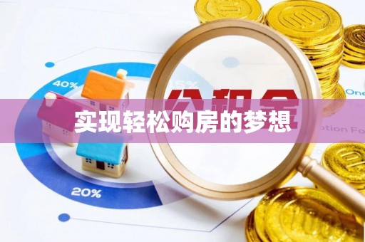 泗县实现轻松购房的梦想