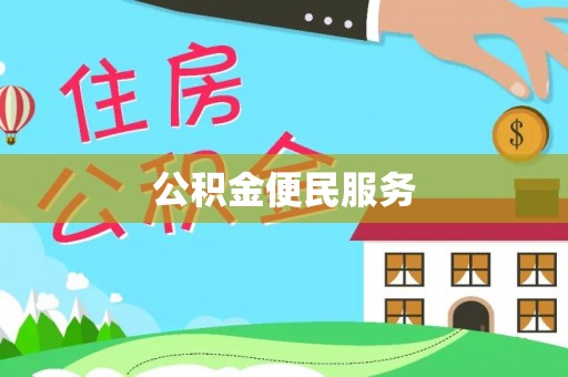 泗县公积金便民服务