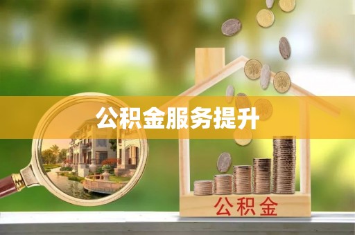 泗县公积金服务提升