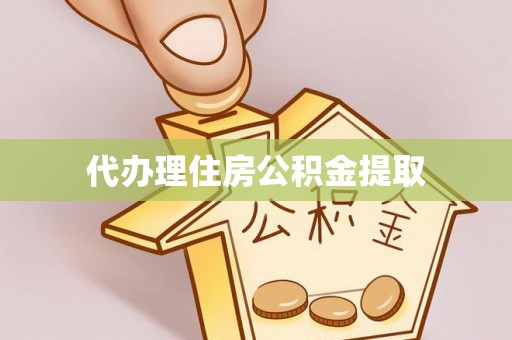 泗县代办理住房公积金提取