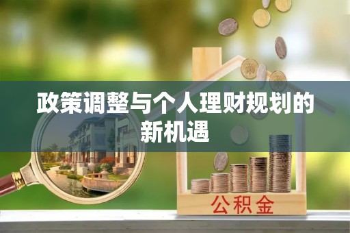 泗县政策调整与个人理财规划的新机遇