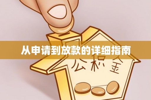泗县从申请到放款的详细指南