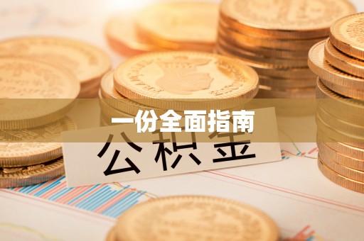 泗县一份全面指南