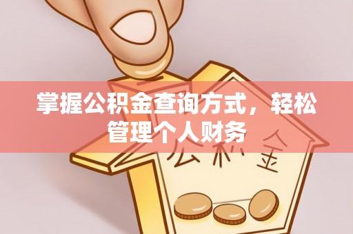 泗县掌握公积金查询方式，轻松管理个人财务