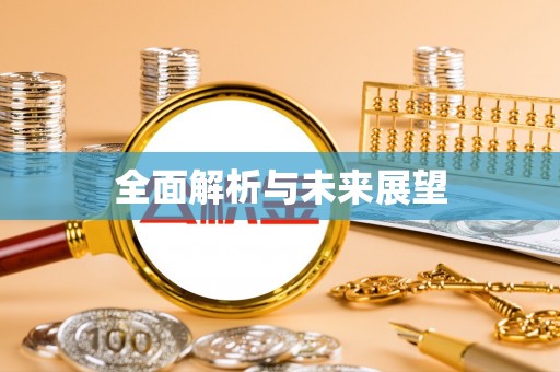 泗县全面解析与未来展望
